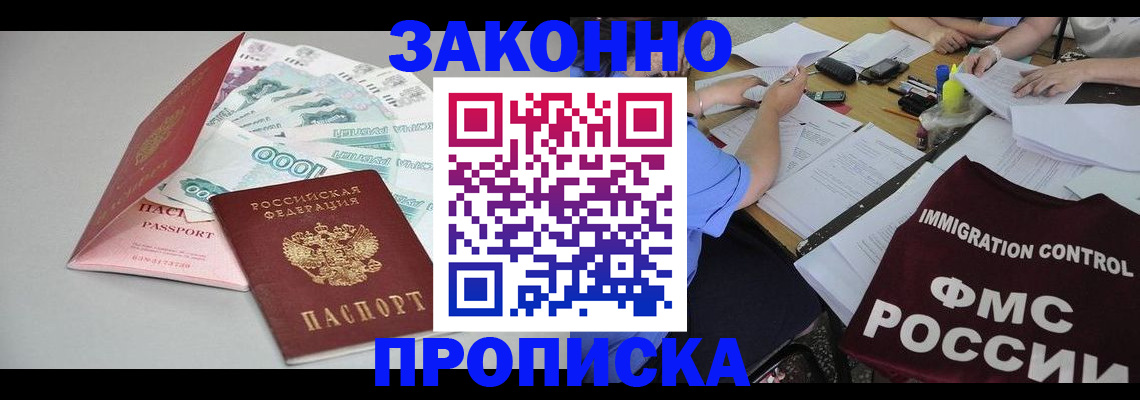 прописка от собственника в Благовещенске