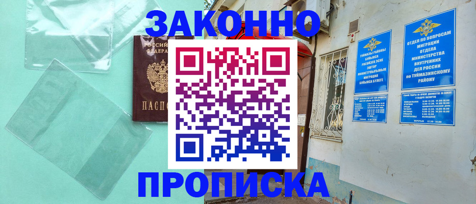 прописка регистрация в Благовещенске