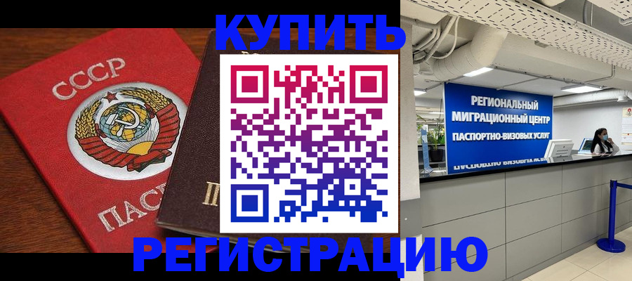 временная прописка в Благовещенске