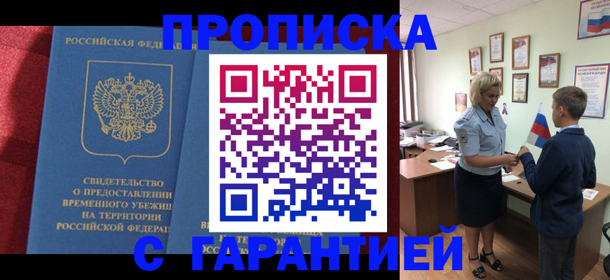 прописка для кредита в Благовещенске