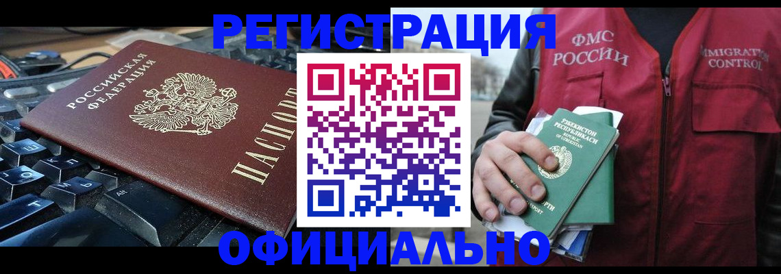 временная регистрация в Благовещенске
